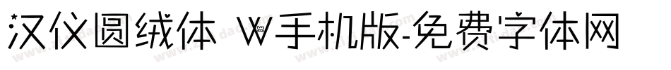 汉仪圆绒体 W手机版字体转换